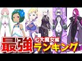【リゼロ】七大魔女 強さランキングTOP7【最新版】【声真似】※ネタバレ注意