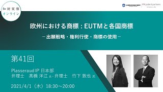 （第４１回）知財実務オンライン：「欧州における商標 : EUTMと各国商標－出願戦略・権利行使・商標の使用－」（ゲスト：Plasseraud IP 日本部　 弁理士　髙橋 洋江・弁理士　竹下 敦也）