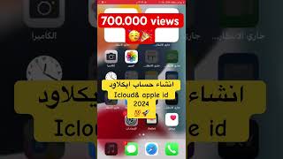 انشاء حساب ايكلاود icloud مجانا 2024 #icloud #iphone #apple screenshot 5