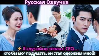 картинка: ⚡ Я случайно спала с CEO … кто бы мог подумать, он стал одержим мной!