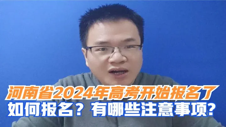 河南省2024年高考开始报名了！如何报名 ？有哪些注意事项？ - 天天要闻