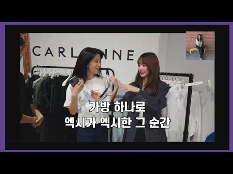 [엑시 설아] 엑시가 엑시했다던 그 가방 사건