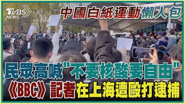 中國大陸民眾高喊「不要核酸要自由」《BBC》記者在上海遭毆打逮捕｜TVBS新聞【中國白紙運動懶人包】 - 天天要聞