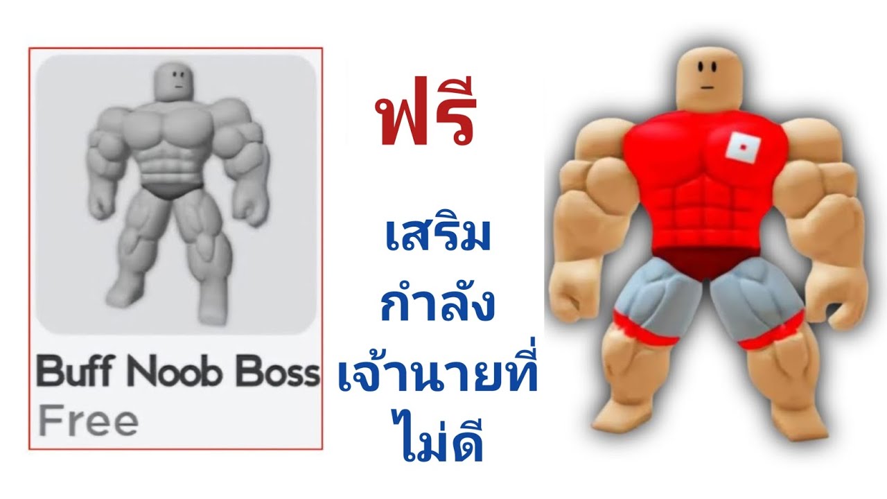 วิธีรับ Buff Noob Boss ฟรีใน Roblox | ไอเทมฟรีใน Roblox (อัปเดต 2025 ...