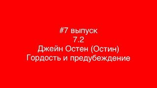 #7.2 Джейн Остен (Остин). Гордость и предубеждение #7.2 Джейн Остен (Остин). Гордость и предубеждение