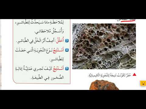 الصف السادس العلوم الوحدة الرابعة الانسان و الارض الدرس الاول العمليات الجيولوجية المؤثرة على سطح ا