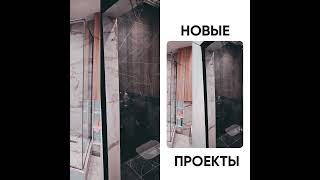 Душевые  Новые проекты