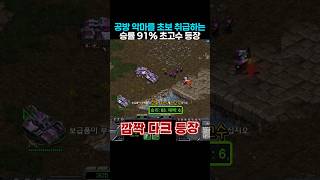 공방 악마를 가지고 노는 승률 91% 초고수 등장