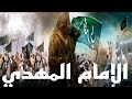 النذير القادم من عالم النور والظلام الامام المهدي الفتى الموعود 