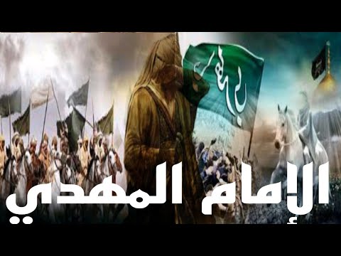 النذير القادم من عالم النور والظلام الامام المهدي الفتى الموعود 