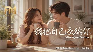 Leon Lai (黎明) - I Give Myself to You (我把自己交給你 / My Love For You) | Sweet Acoustic Cover FM Station
