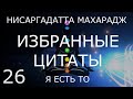 🍁 26. Нисаргадатта Махарадж ИЗБРАННЫЕ ЦИТАТЫ Я Есть То быть самим собой внутренний покой как обрести