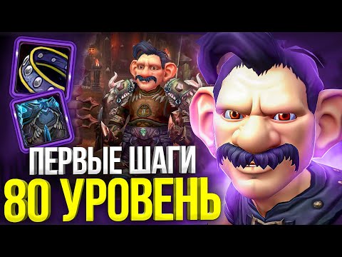 Видео: Я ВЗЯЛ 80 УРОВЕНЬ! ПЕРВЫЕ ШАГИ НА WOW SIRUS X1