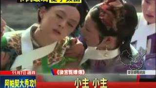 20131107中天新聞　驚！孫儷嘴角藏玻璃十年　網友入戲召溫太醫