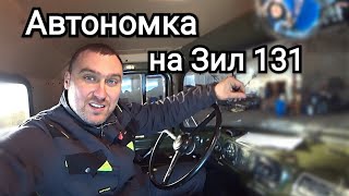 Автономный отопитель для Зил 131. Распаковка, установка и первый запуск.