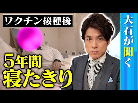 【大石が聞く】「自分の体じゃないみたい」左半身のしびれに発熱…／新型コロナワクチン接種後”5年間寝たきり”に／ワクチン被害の救済を求める集団訴訟も - NextTV ネクストテレビ