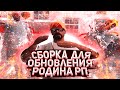 ЛУЧШАЯ СБОРКА ДЛЯ СЛАБЫХ ПК ДЛЯ НОВОГО ОБНОВЛЕНИЯ С ТЮНИНГОМ НА RODINA RP I +200 FPS