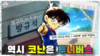 '투니버스'에서 보여준 '명탐정 코난' 레전드 로컬 라이징에 대해 『씨불여 봤습니다』 [보리동생]