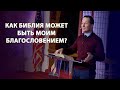 Как Библия может быть моим благословением? [Иакова 1: 19-27], Руслан Друми