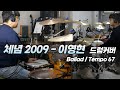 이영현 - 체념2009 드럼커버 [Ballad / Tempo - 67] I 쿵푸드럼