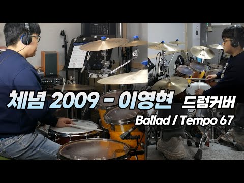 이영현 - 체념2009 드럼커버 [Ballad / Tempo - 67] I 쿵푸드럼