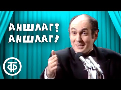 Аншлаг! Аншлаг! (1991)