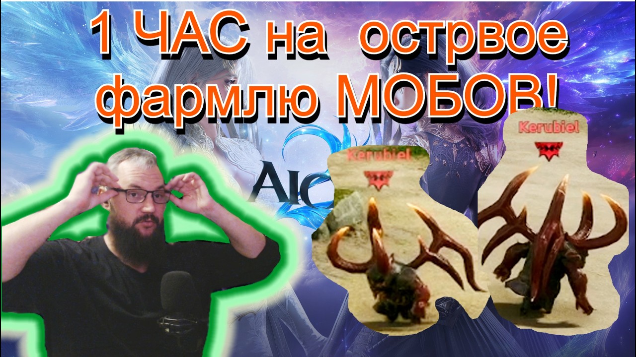 AION 2 : ТЕСТ ФАРМА! (1 час фармлю мобов на острове!)