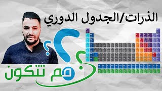 مم تتكون الذرات   /الجدول الدوري