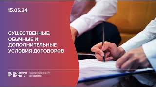 картинка: Существенные, обычные и дополнительные условия договоров