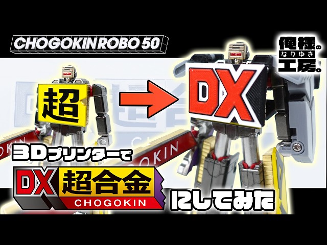 デッカマン　ロボット合金 スーパーロボット超合金 マジンガーZ デビルマンカラー | 魂ウェブ