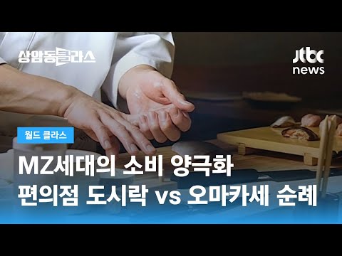 MZ세대 &amp;#39;편의점 도시락&amp;#39; vs &amp;#39;오마카세 순례&amp;#39;…소비 양극화 / JTBC 상암동 클라스
