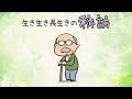 【生き生き長生きの秘訣】ひらがなな会長の、8コマ人生劇場