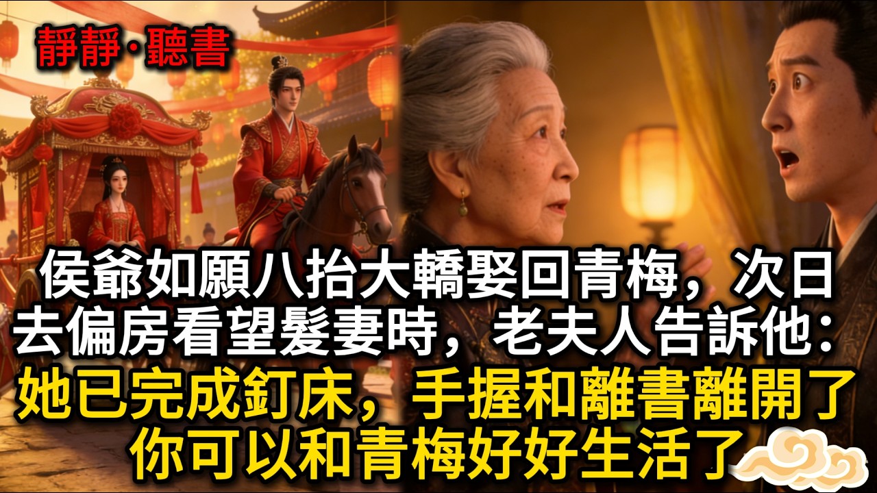 侯爺如願八抬大轎娶回青梅，次日去偏房看望髮妻時，老夫人告訴他：“她已完成釘床，手握和離書離開了，你可以和青梅好好生活了。”...#古风 #古言 #穿越