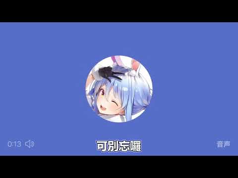 Peko醬 白色情人節語音