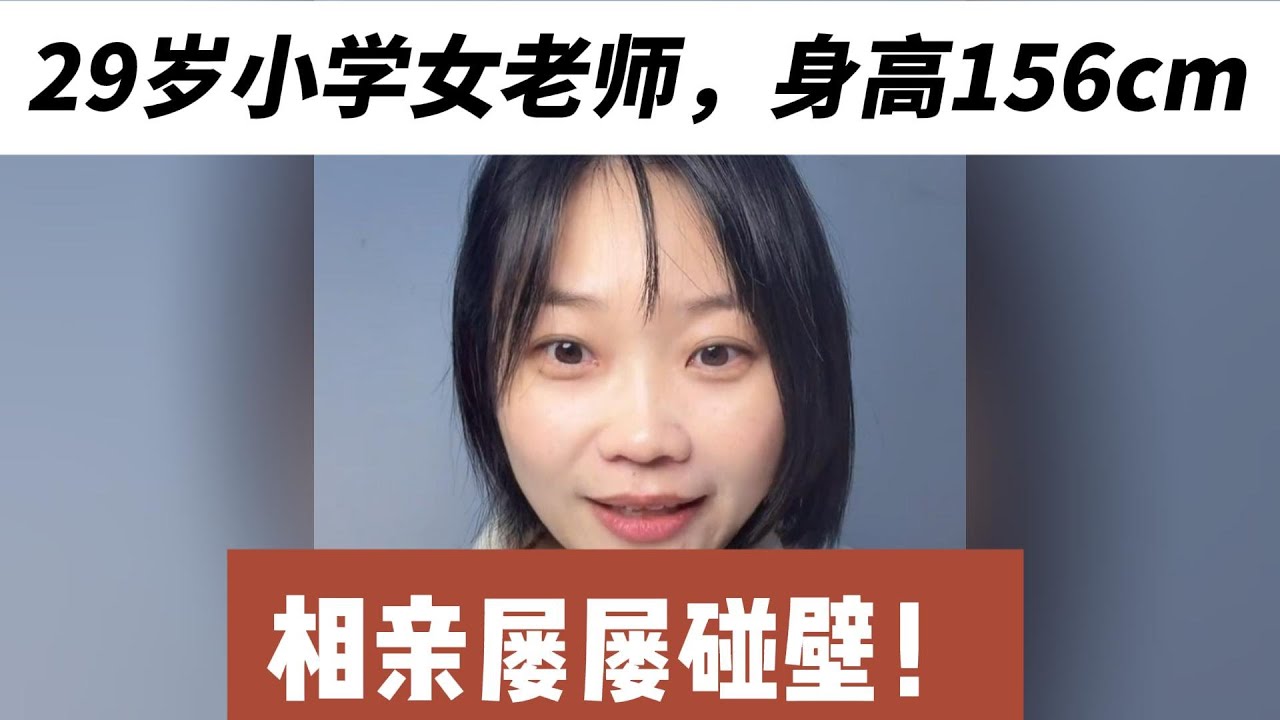 29岁女士，小学老师，身高156cm，年入5万，挑来挑去，最后发现没的选