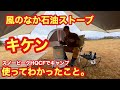 【トヨトミ石油ストーブKS-67H】ダメ！絶対！！【風の強いところでストーブ】危険。