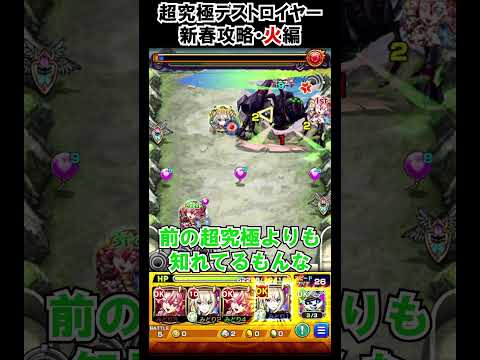 【モンスト】火属性新春攻略atデストロイヤー　#shorts  #モンスト #モンスターストライク