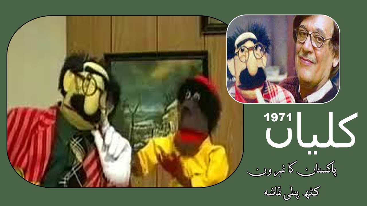 Kalyan 1971 Comedian Puppet Show ] Uncle Sargam ] Farooq Qaiser ] Nazia ...