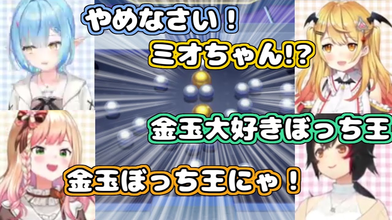【ホロライブ切り抜き】金の玉で大興奮するねねち【夜空メル/大神ミオ/雪花ラミィ/桃鈴ねね】