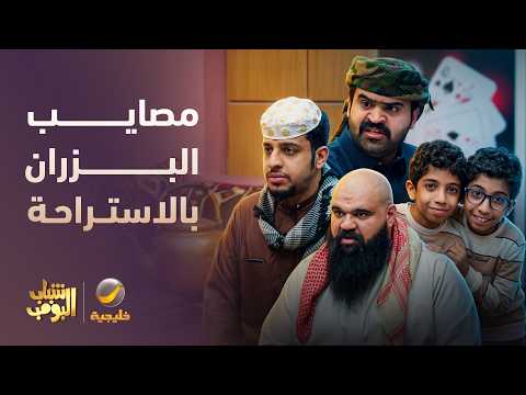 السالفة كبرت بسبب البزران 🤦‍♂️😂 - شباب البومب 14