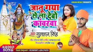 Gulshan Singh क सपर हट Janu A Se La Devau Kamarba Bol Bam Song