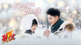 【Multilingual】禁慾總裁租女友過年，竟租到林家落難千金？從契約假愛到豪門訂婚，暖陽治癒冰冷心！🔥💍