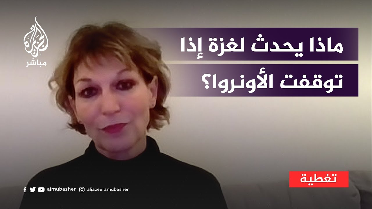 ماذا يحدث لأهالي قطاع غزة إذا توقفت الأونروا؟