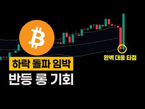 비트코인하락대응, 반등 롱 진입 기회입니다.