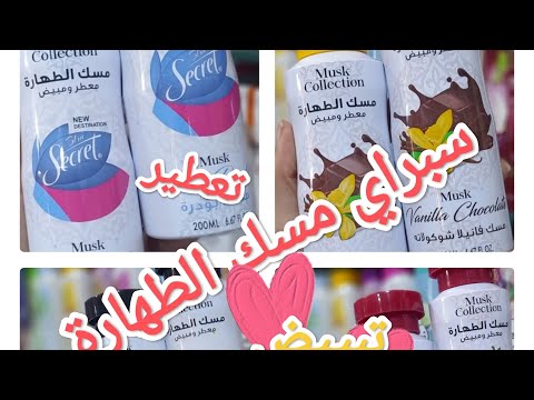 سر من اسرار تعطير الجسم بخاخ سبراي مسك الطهارة لتعطير وتبييض الجسم اللي شمك يسولك شنو دائرة سر