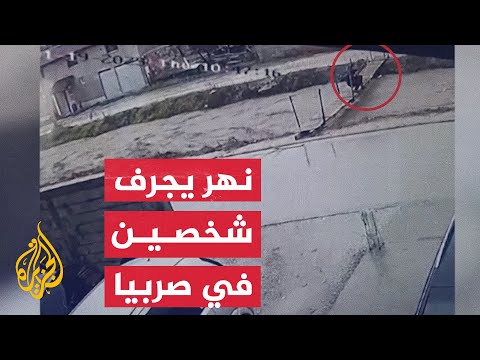 مياه الفيضانات تجرف رجلين بعد سقوطهما بنهر في صربيا