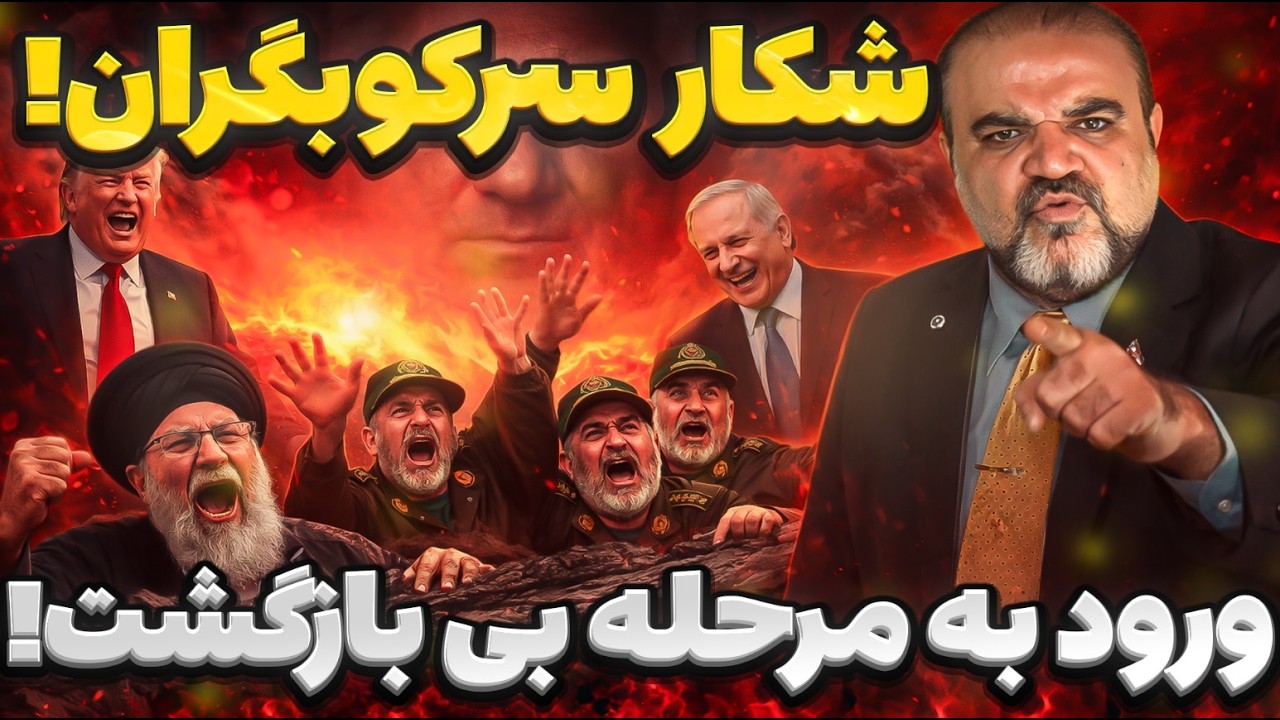 فاز جدید جنگ | شکار سرکوبگران آغاز شد!