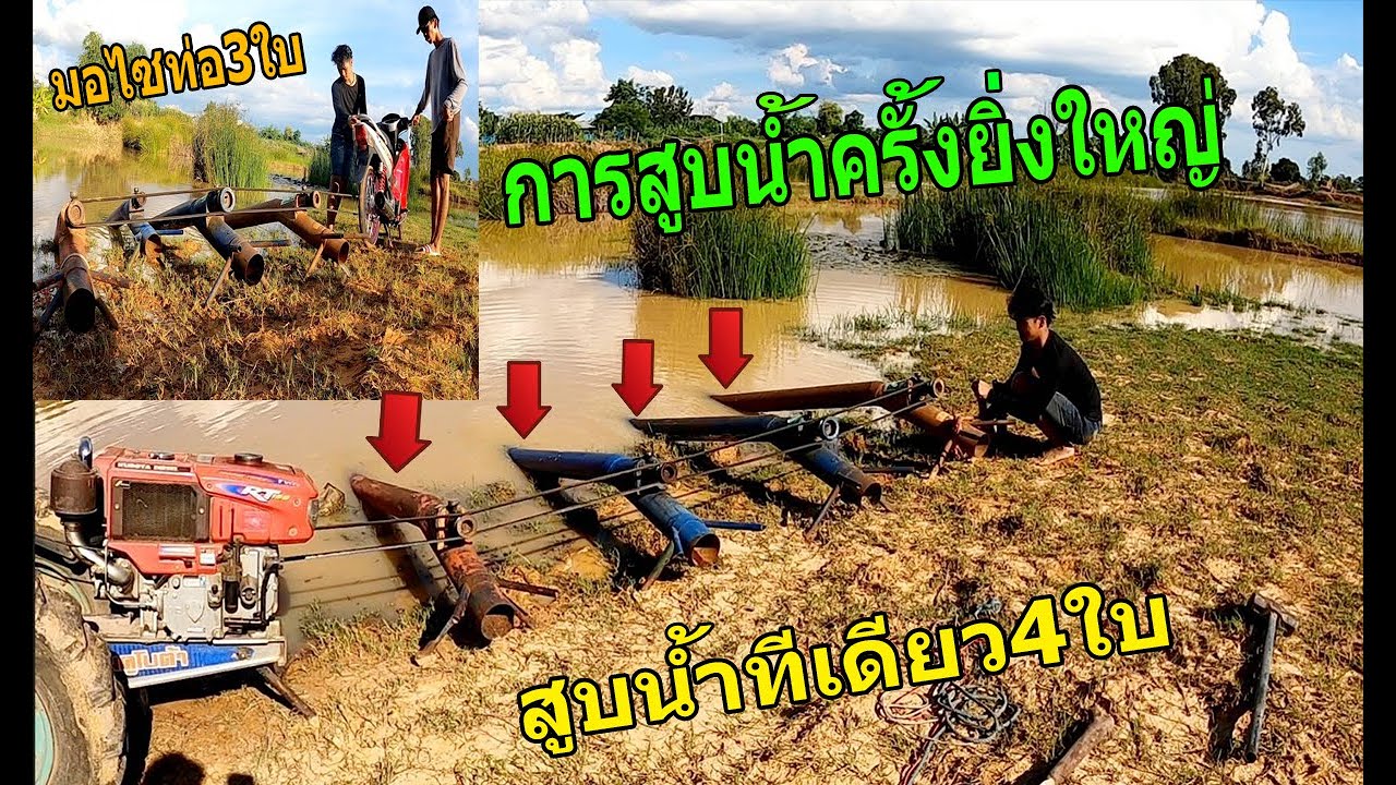 Epสุดท้าย สูบน้ำ4ท่อ พังเป็นพัง!!