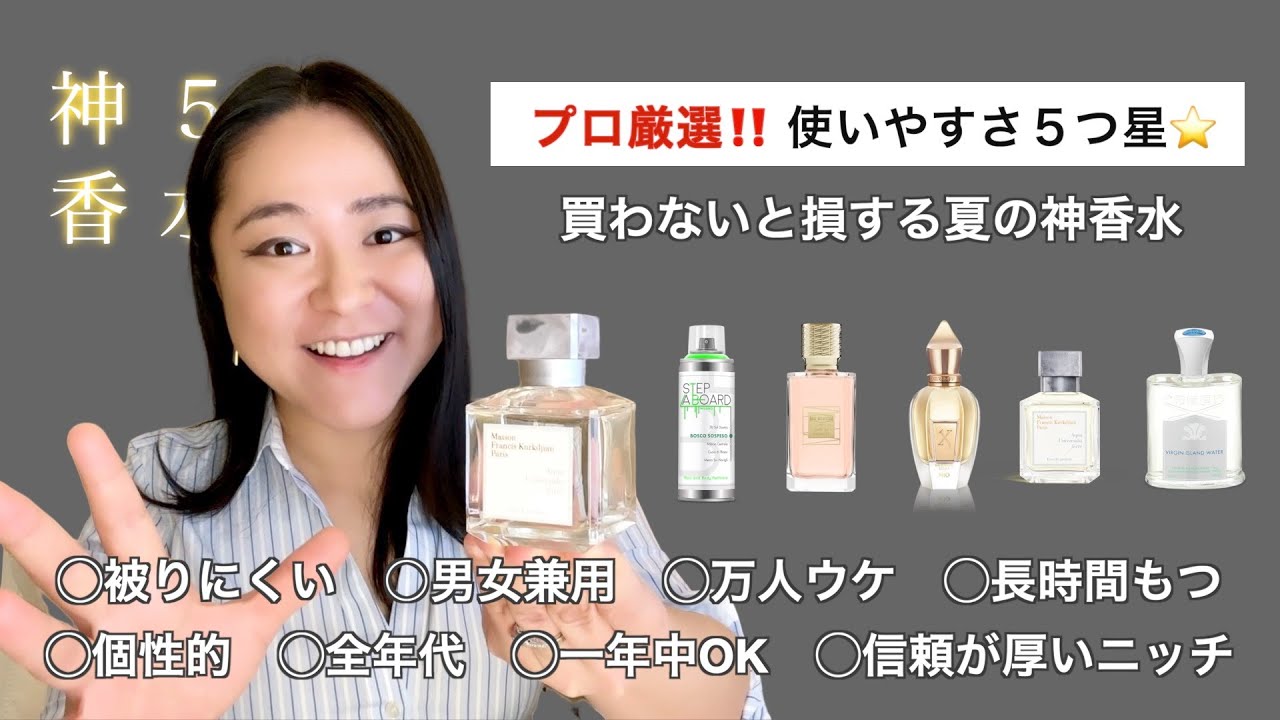春夏人気 爽やかシトラス香水 清潔感◎ 新品 夏に輝く神香水！☀️シトラス〜フローラル2023夏香水5選 - YouTube