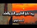 ريم على القاع بين البان والعلم نهج البردة أحمد شوقي أداء أنس بوزيڨة 